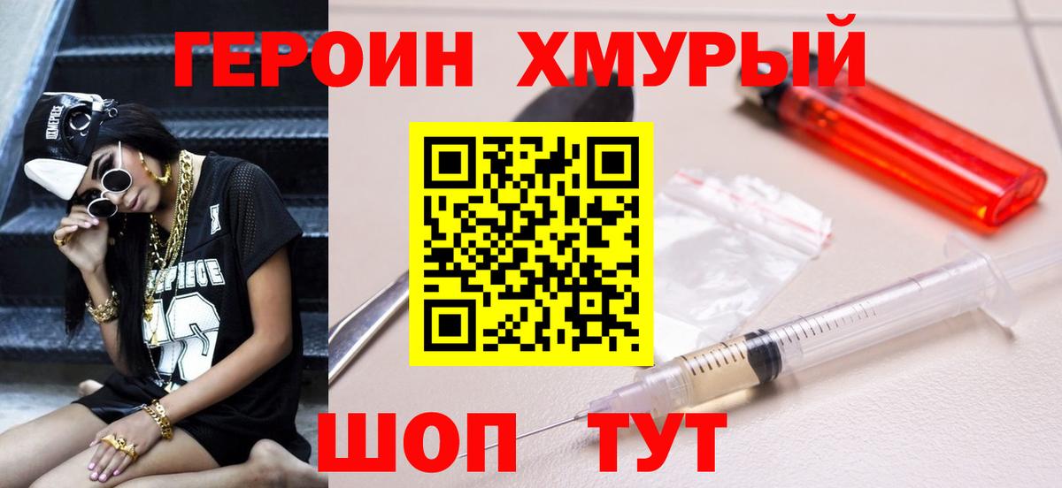 ГЕРОИН хмурый Корсаков
